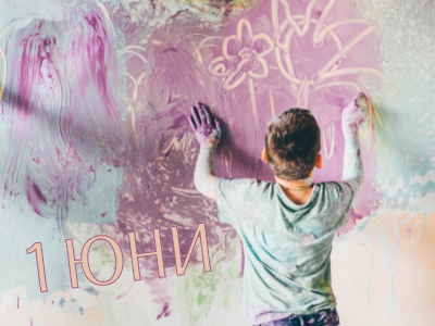 Денят на детето наближава